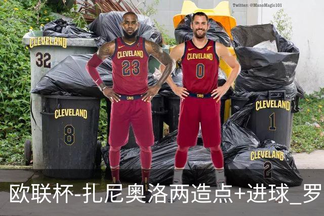 欧联杯-扎尼奥洛两造点+进球 罗马3-1逆转获出线